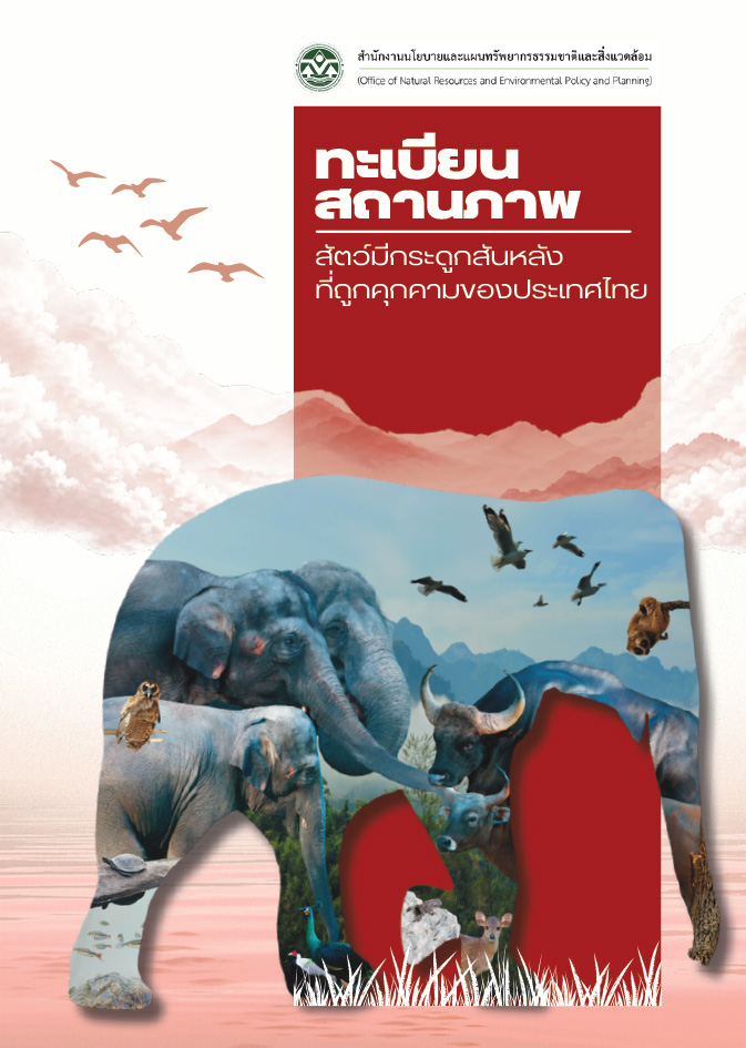ทะเบียนสถานภาพสัตว์มีกระดูกสันหลังที่ถูกคุกคาม ของประเทศไทย