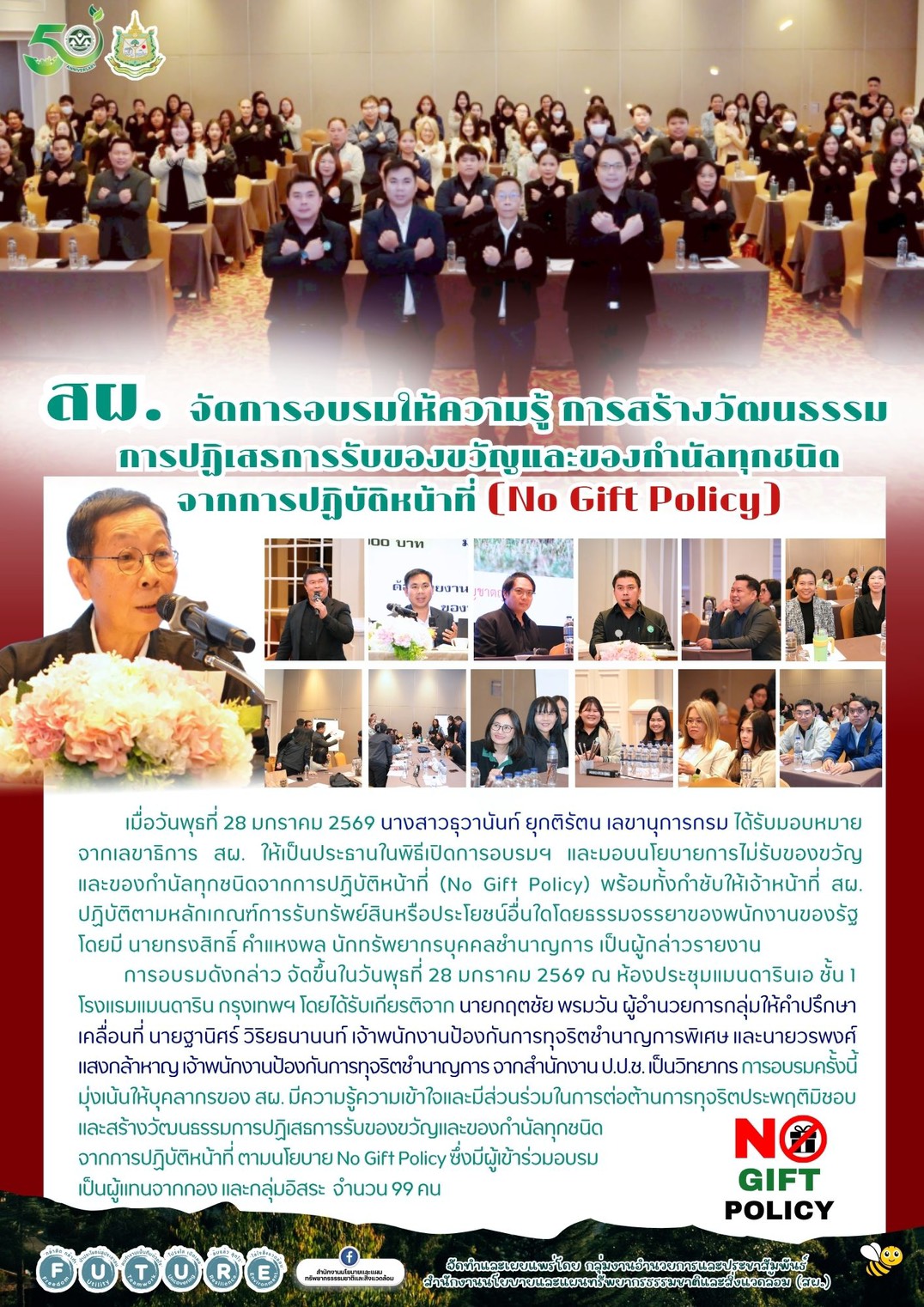 สผ. จัดการอบรมให้ความรู้ การสร้างวัฒนธรรมการปฏิเสธการรับของขวัญและของกำนัลทุกชนิดจากการปฏิบัติหน้าที่ (No Gift Policy)