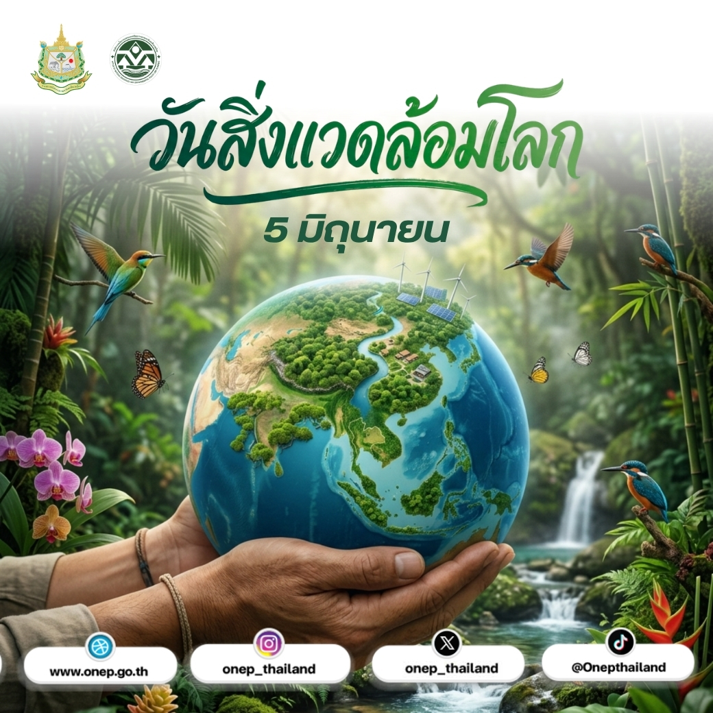 5 มิถุนายน วันสิ่งแวดล้อมโลก
