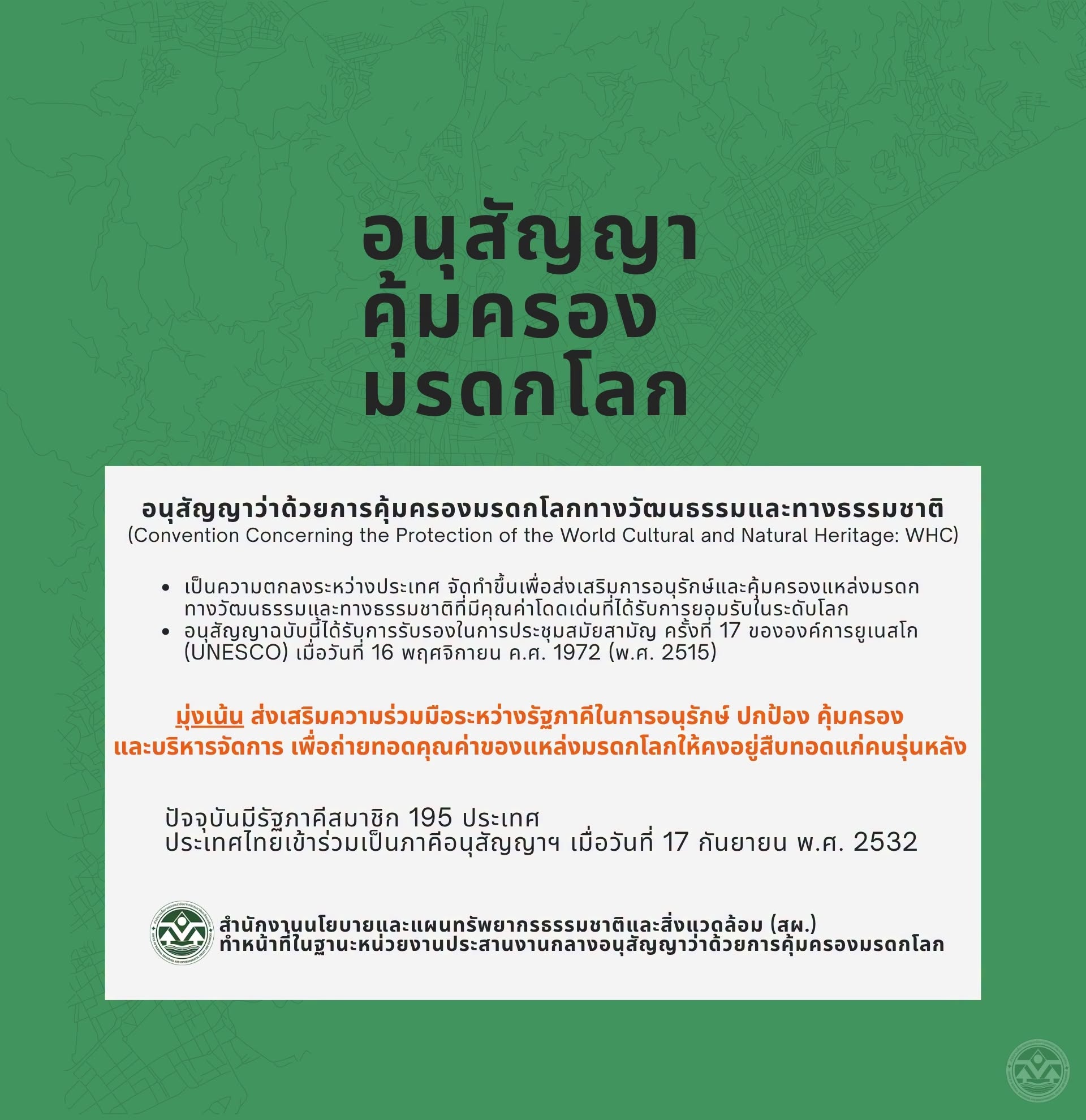 อนุสัญญาคุ้มครองมรดกโลก อนุสัญญาคุ้มครองมรดกโลก