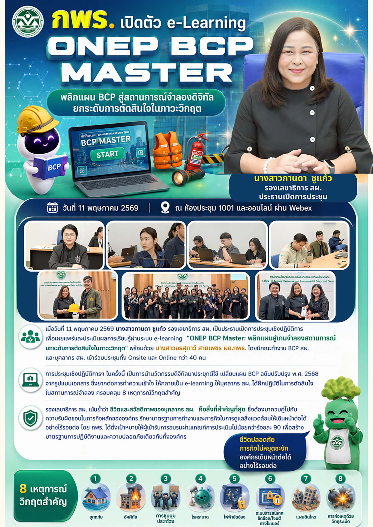 กพร. เปิดตัว e-learning ONEP BCP Master พลิกแผน BCP สู่สถานการณ์จำลองดิจิทัล ยกระดับการติดสินใจในภาวะวิกฤติ