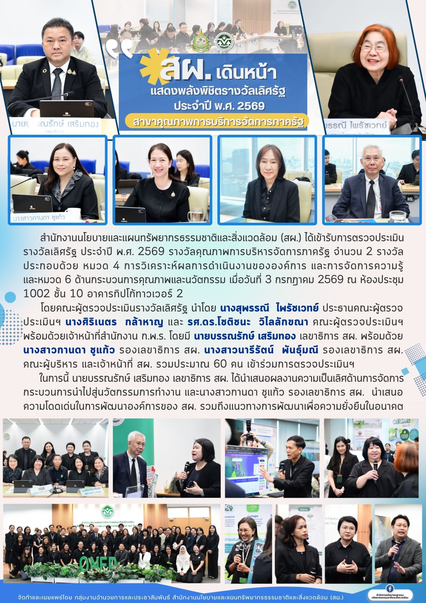สผ. เดินหน้าแสดงพลังพิชิตรางวัลเลิศรัฐ ประจำปี พ.ศ. 2569 สาขาคุณภาพการบริหารจัดการภาครัฐ หมดด 4 และ หมวด 6