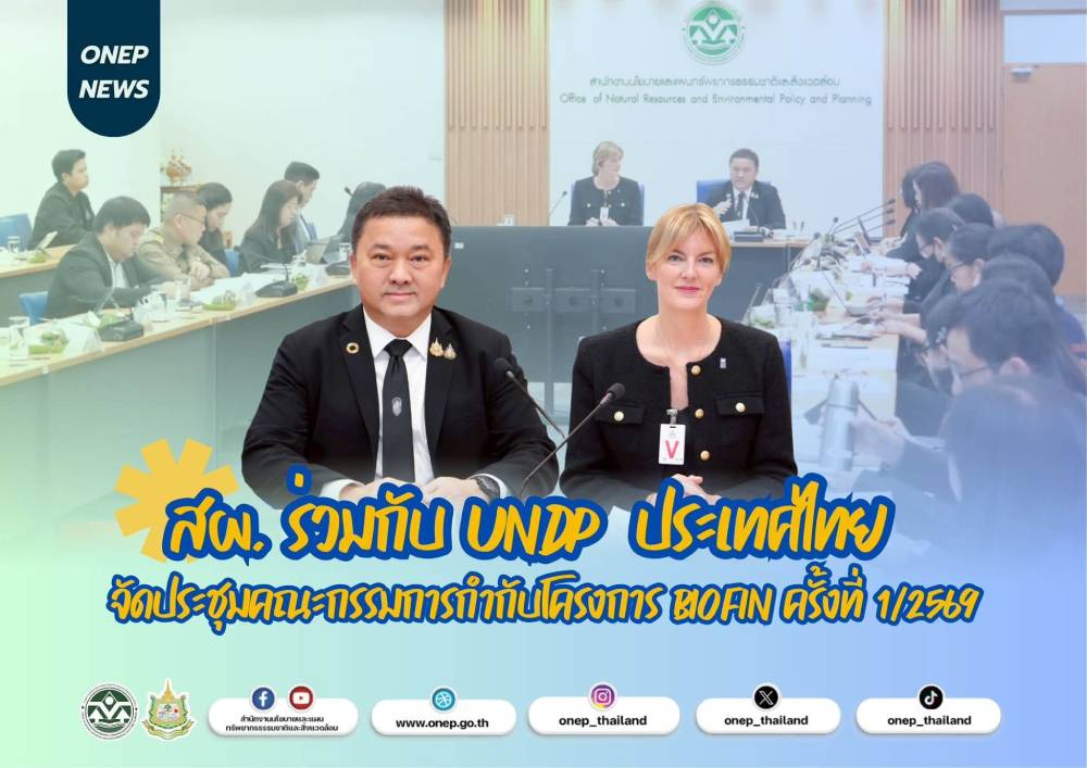 สผ. ร่วมกับ UNDP ประเทศไทย จัดประชุมคณะกรรมการกำกับโครงการ BIOFIN ครั้งที่ 1/2569 สผ. ร่วมกับ UNDP ประเทศไทย จัดประชุมคณะกรรมการกำกับโครงการ BIOFIN ครั้งที่ 1/2569