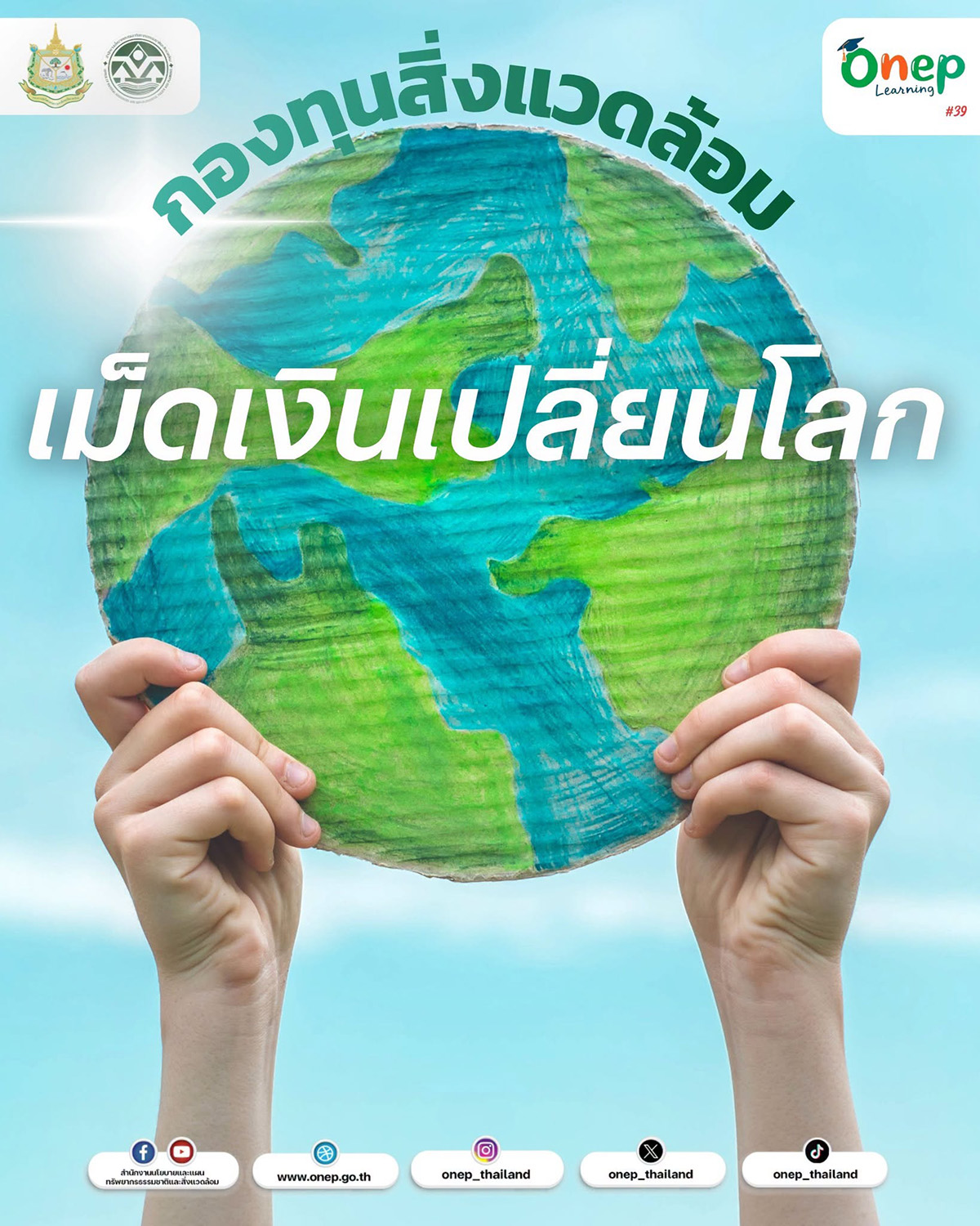 ONEP Learning #39 กองทุนสิ่งแวดล้อม : เม็ดเงินเปลี่ยนโลก ชวนทุกภาคส่วนเปลี่ยนผ่านสู่สิ่งแวดล้อมที่ดีขึ้น