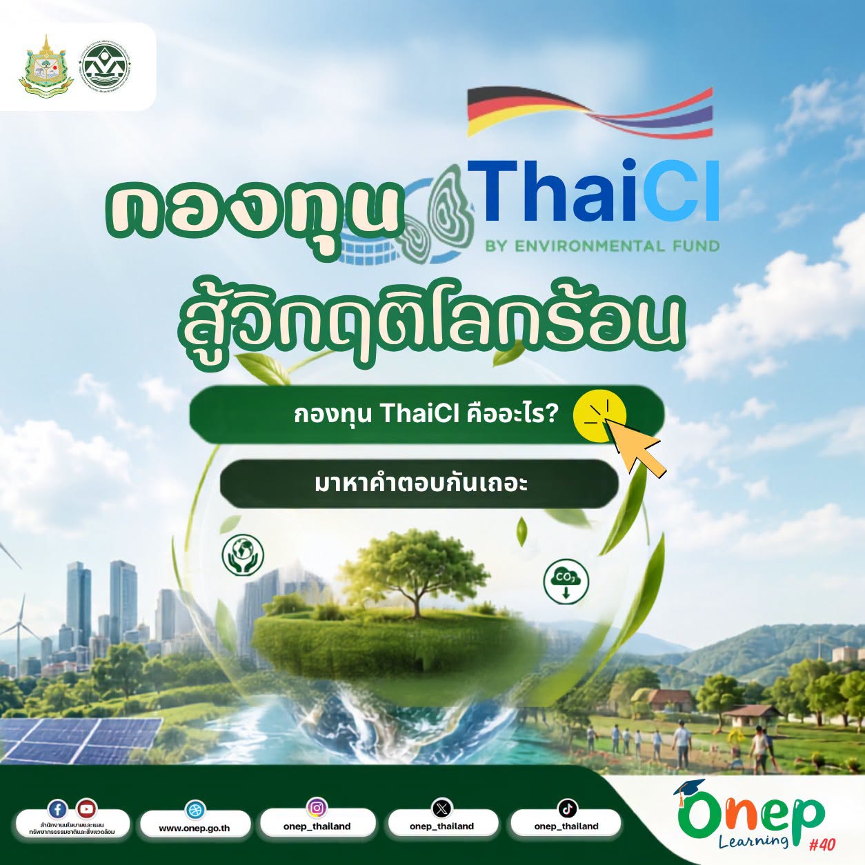 ONEP Learning #40 กองทุน ThaiCI สู้วิกฤตโลกร้อน