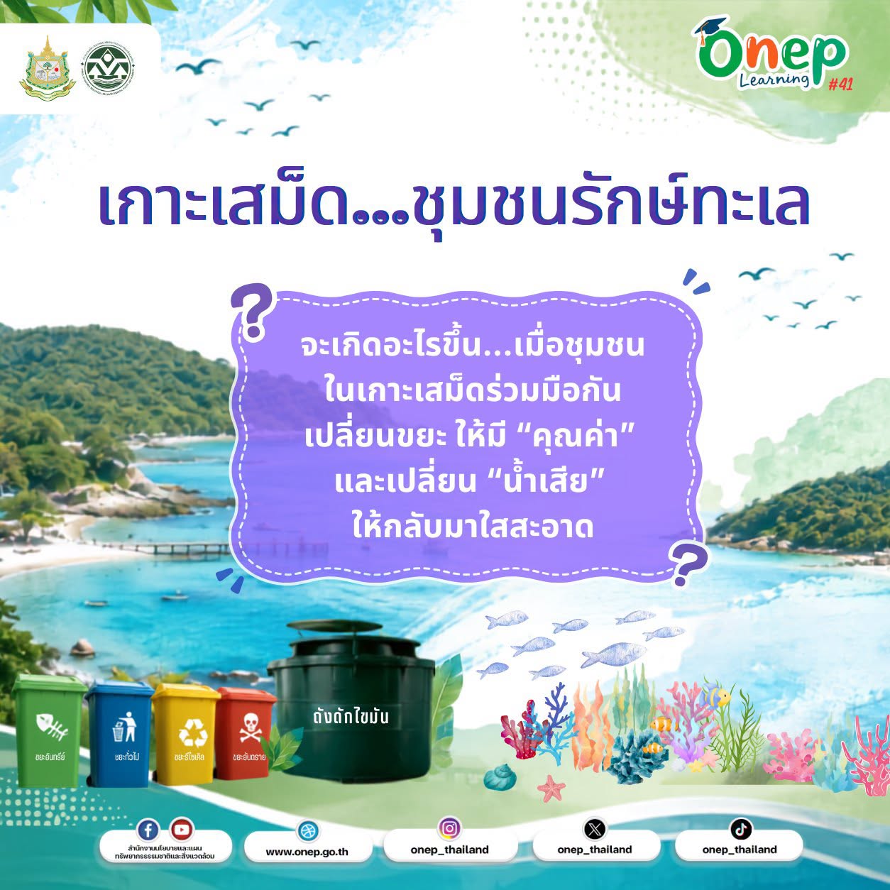 ONEP Learning #41 เกาะเสม็ด…ชุมชนรักษ์ทะเล ด้วยการเปลี่ยนขยะให้มีคุณค่า เปลี่ยนน้ำเสียให้เป็นน้ำใส