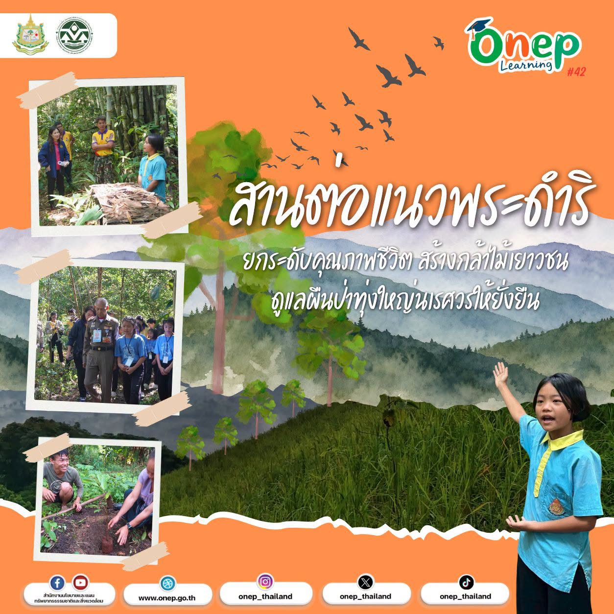 ONEP Learning #42 สานต่อแนวพระดำริ ยกระดับคุณภาพชีวิต สร้างกล้าไม้เยาวชนดูแลผืนป่าทุ่งใหญ่นเรศวรให้ยั่งยืน