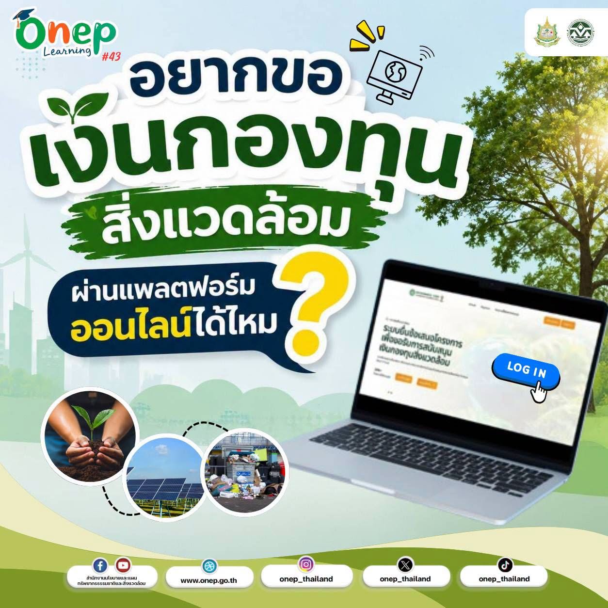 ONEP Learning #43 อยากขอเงินกองทุนสิ่งแวดล้อมผ่านแพลตฟอร์มออนไลน์ได้ไหม?