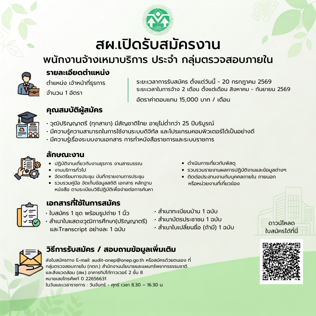 เปิดรับสมัคร พนักงานจ้างเหมาบริการ ประจำ กลุ่มตรวจสอบภายใน