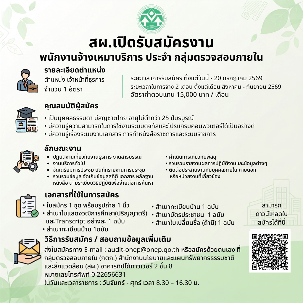 เปิดรับสมัคร พนักงานจ้างเหมาบริการ ประจำ กลุ่มตรวจสอบภายใน