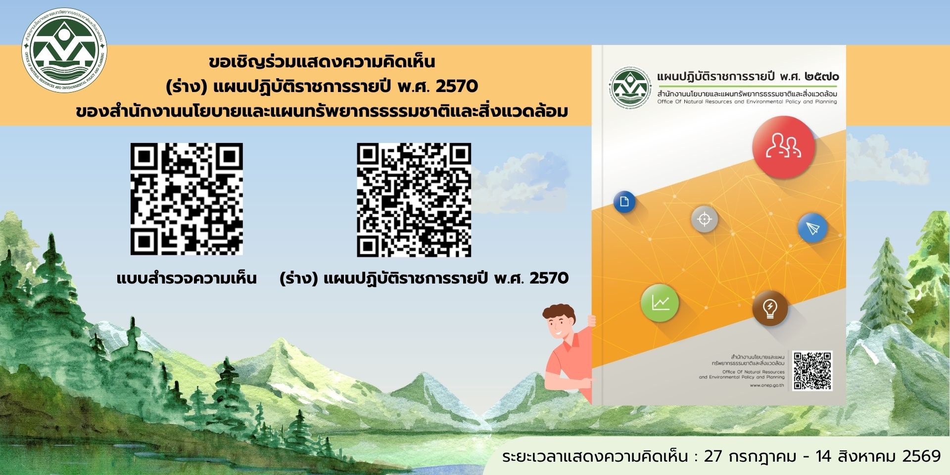 แบบสำรวจความคิดเห็นต่อ (ร่าง) แผนปฏิบัติราชการรายปี (พ.ศ. 2570) ของสำนักงานนโยบายและแผนทรัพยากรธรรมชาติและสิ่งแวดล้อม (สผ.)