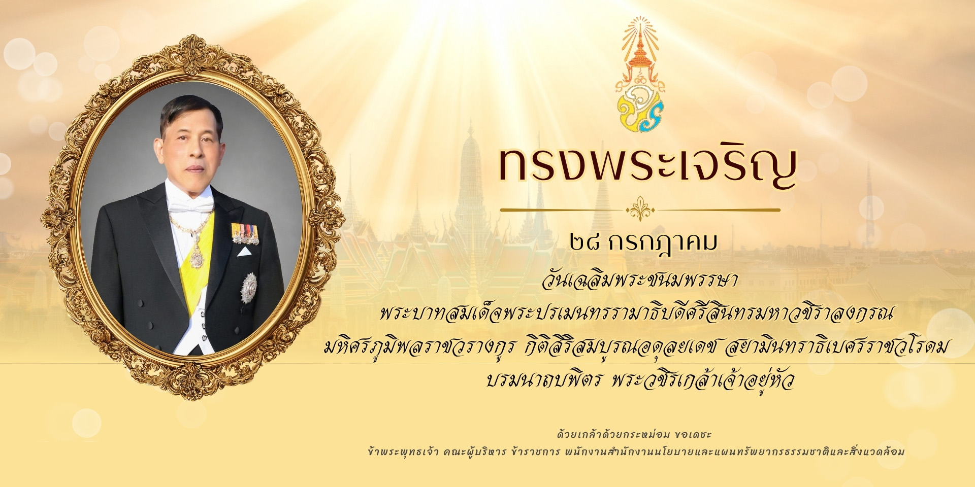 ทรงพระเจริญ