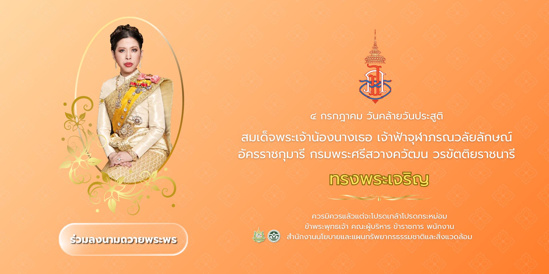 ทรงพระเจริญ