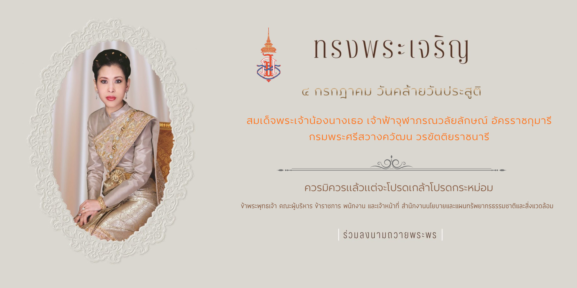 ทรงพระเจริญ