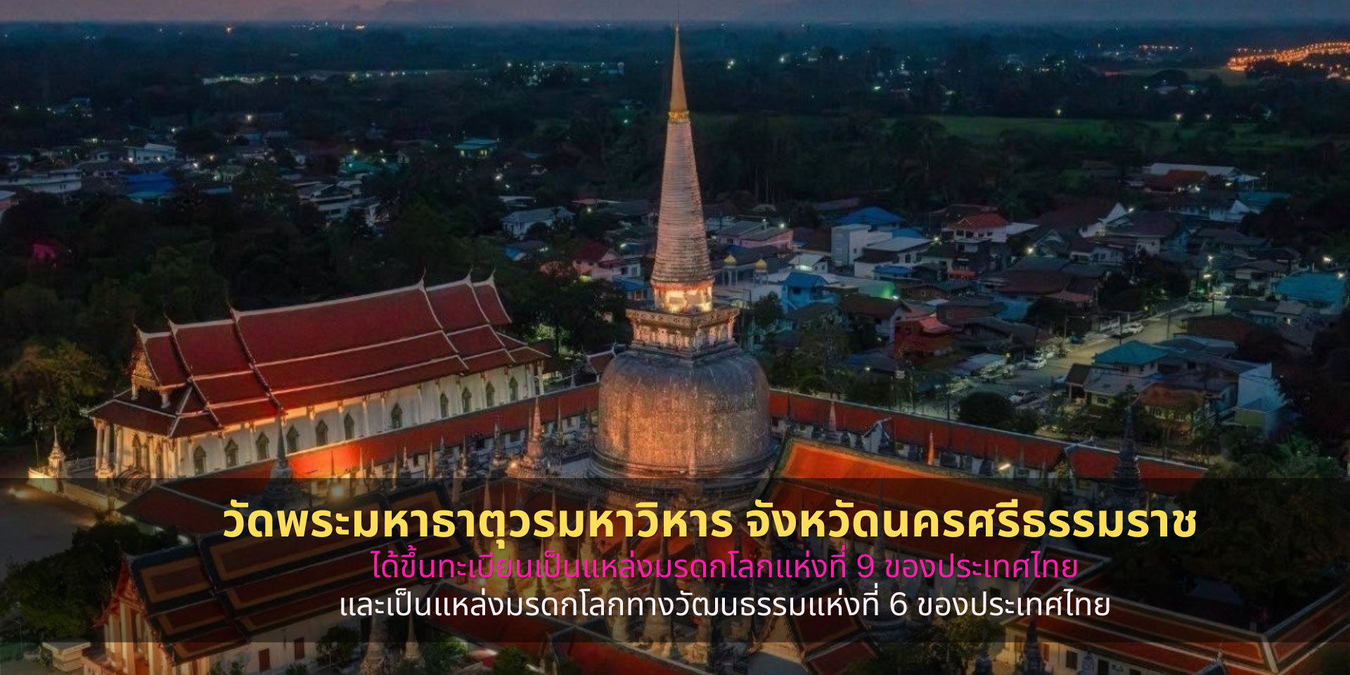“วัดพระมหาธาตุวรมหาวิหาร จังหวัดนครศรีธรรมราช” ขึ้นทะเบียนเป็นแหล่งมรดกโลกแห่งที่ 9 ของประเทศไทย