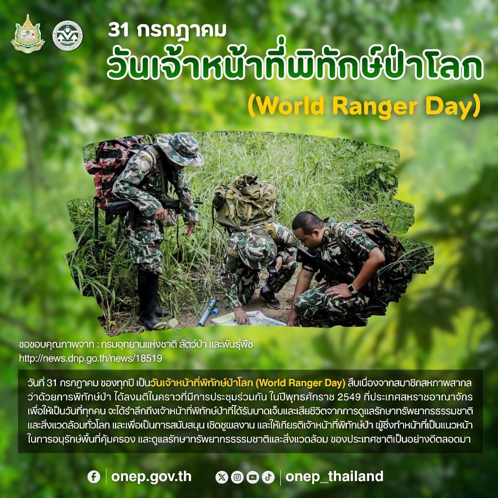31 กรกฎาคม วันเจ้าหน้าที่พิทักษ์ป่าโลก
