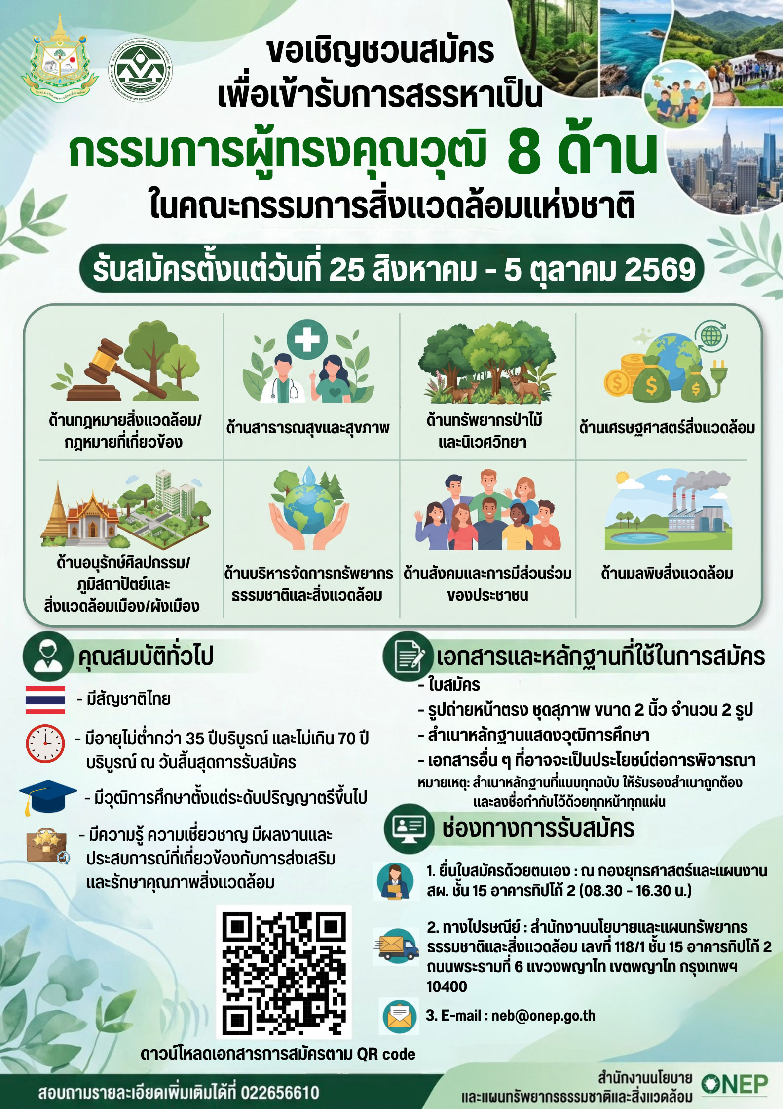 สผ. ขอเชิญชวนผู้มีความรู้ ความเชี่ยวชาญ และประสบการณ์ ร่วมสมัครเข้ารับการสรรหาเป็น "กรรมการผู้ทรงคุณวุฒิในคณะกรรมการสิ่งแวดล้อมแห่งชาติ (กก.วล.)" รวม 8 ด้าน