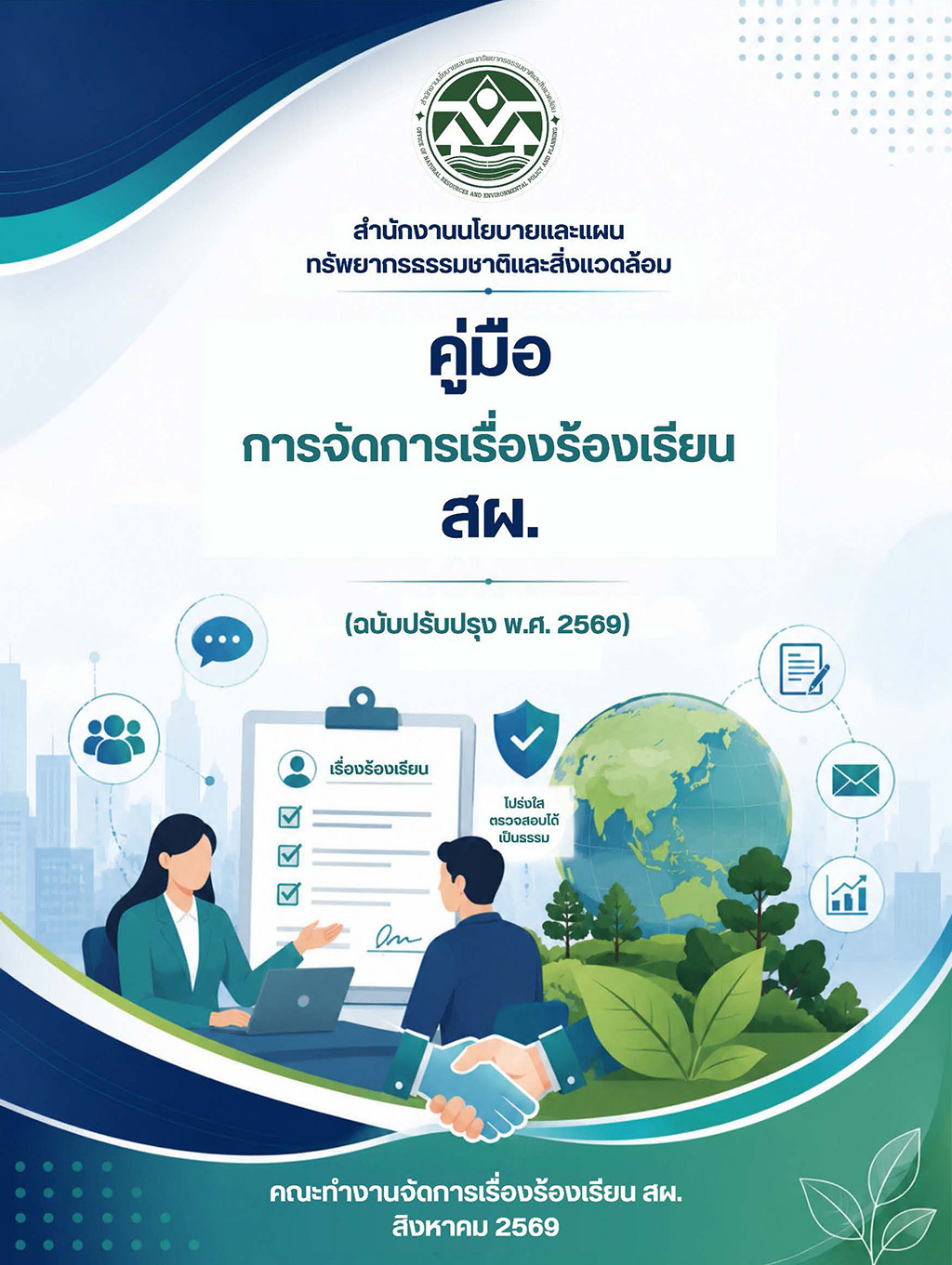 คู่มือการจัดการเรื่องร้องเรียน สผ. (ฉบับปรับปรุง พ.ศ. 2569) คู่มือการจัดการเรื่องร้องเรียน สผ. (ฉบับปรับปรุง พ.ศ. 2569)