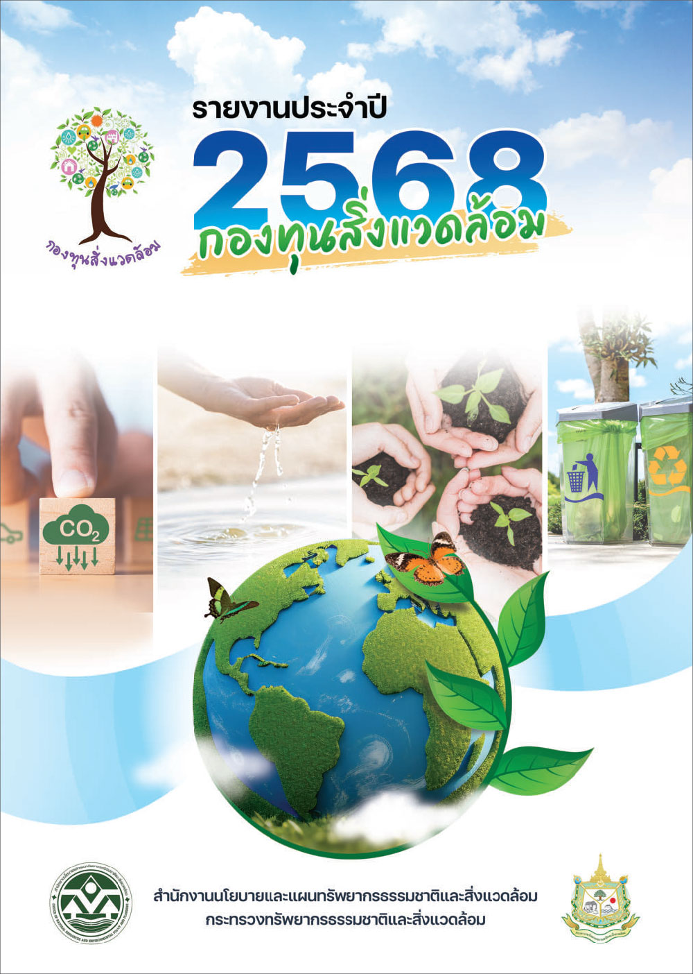 รายงานประจำปี 2568 กองทุนสิ่งแวดล้อม