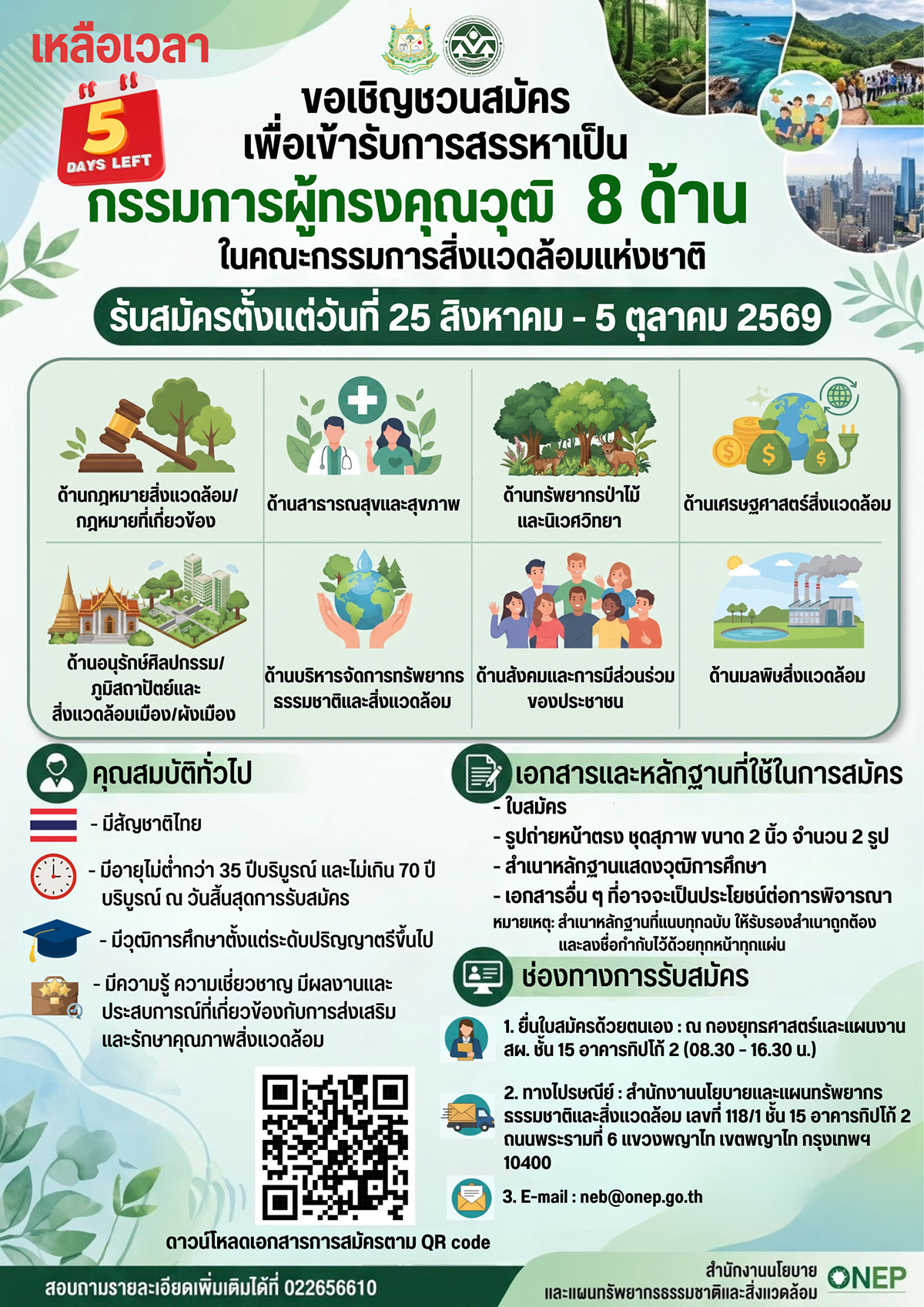 ขอเชิญชวนสมัครเพื่อเข้ารับการสรรหาเป็นกรรมการผู้ทรงคุณวุฒิ 8 ด้าน