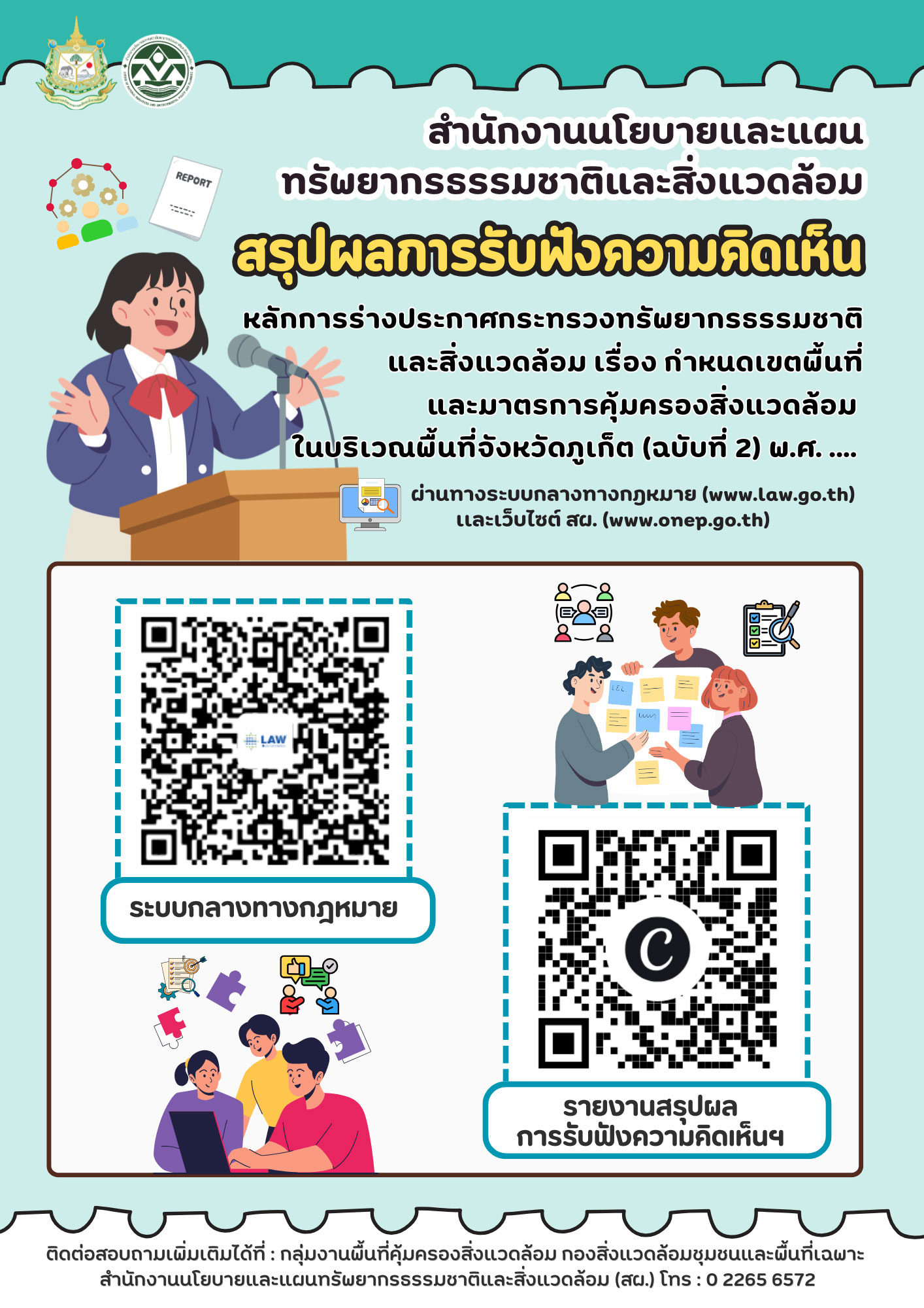 สรุปผลการรับฟังความคิดเห็นหลักการร่างประกาศกระทรวงทรัพยากรธรรมชาติและสิ่งแวดล้อมเรื่อง กำหนดเขตพื้นที่และมาตรการคุ้มครองสิ่งแวดล้อม ในบริเวณพื้นที่จังหวัดภูเก็ต (ฉบับที่ 2) พ.ศ. ....