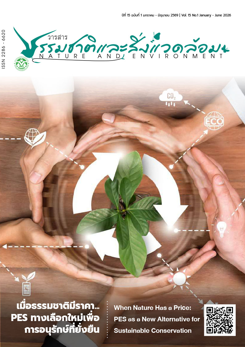 วารสารธรรมชาตและสิ่งแวดล้อม ปีที่ 15 ฉบับที่ 1 มกราคม - มิถุนายน 2569