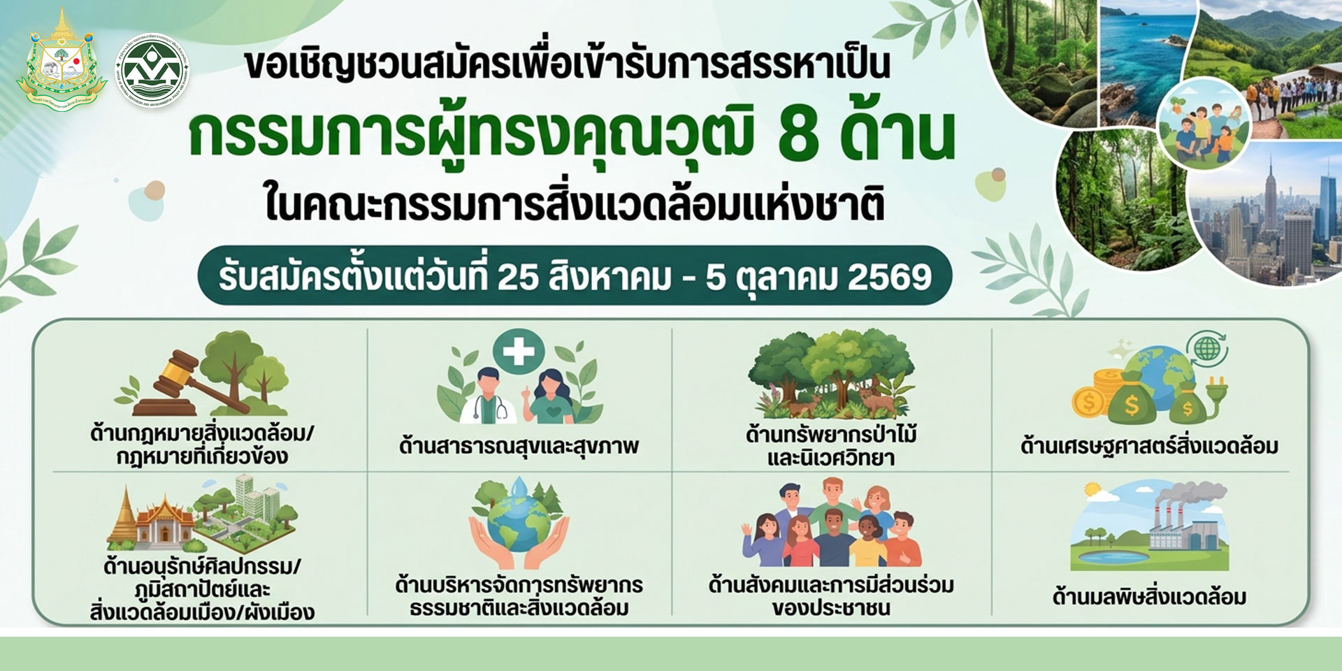 สผ. ขอเชิญชวนผู้มีความรู้ ความเชี่ยวชาญ และประสบการณ์ ร่วมสมัครเข้ารับการสรรหาเป็น "กรรมการผู้ทรงคุณวุฒิในคณะกรรมการสิ่งแวดล้อมแห่งชาติ (กก.วล.)" รวม 8 ด้าน สผ. ขอเชิญชวนผู้มีความรู้ ความเชี่ยวชาญ และประสบการณ์ ร่วมสมัครเข้ารับการสรรหาเป็น "กรรมการผู้ทรงคุณวุฒิในคณะกรรมการสิ่งแวดล้อมแห่งชาติ (กก.วล.)" รวม 8 ด้าน