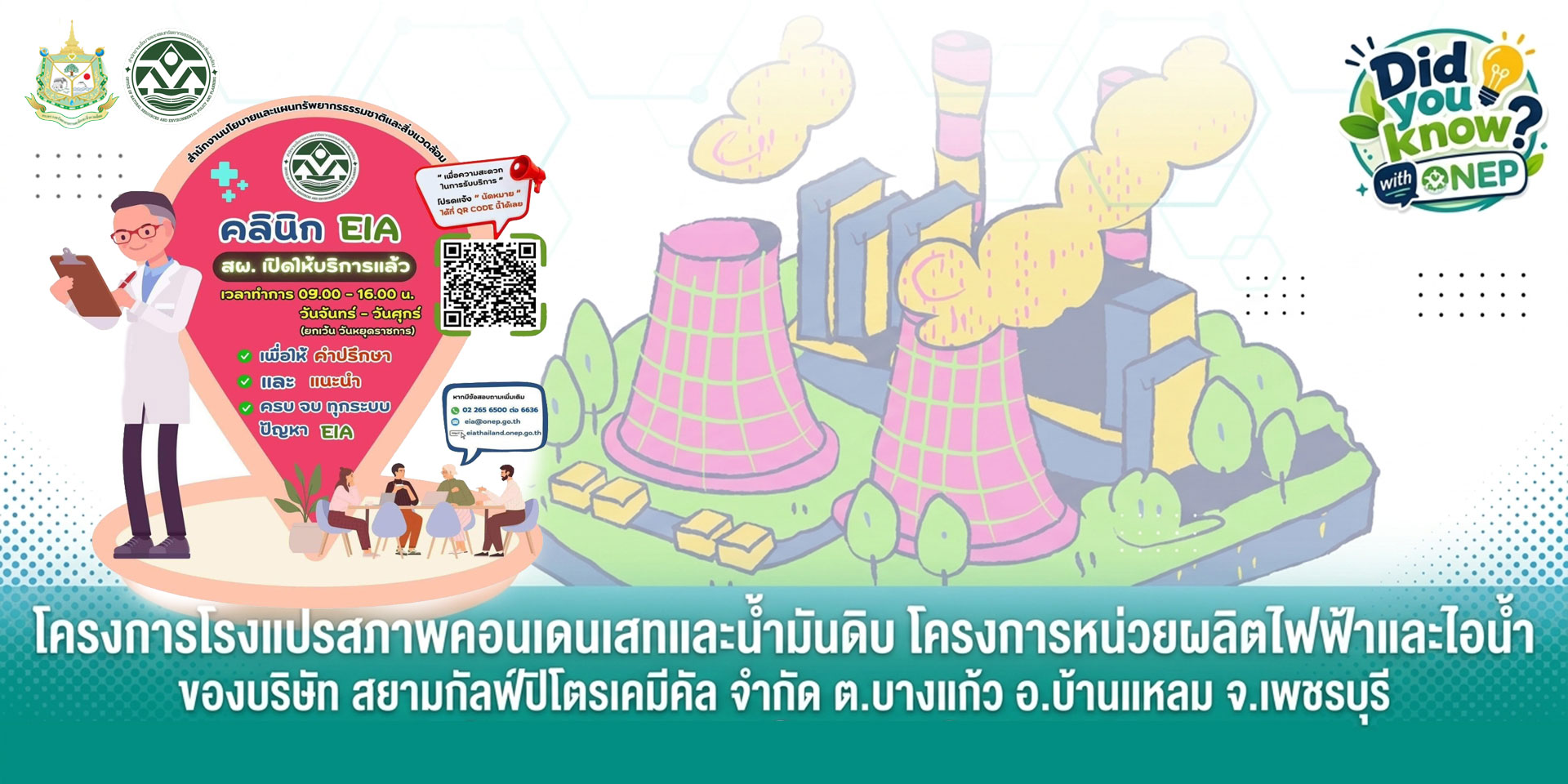 การดำเนินการของ สผ. ต่อกรณีการคัดค้านโครงการโรงแปรสภาพคอนเดนเสทและน้ำมันดิบ โครงการหน่วยผลิตไฟฟ้าและไอน้ำ ของบริษัท สยามกัลฟ์ปิโตรเคมีคัล จำกัด ต.บางแก้ว อ.บ้านแหลม จ.เพชรบุรี การดำเนินการของ สผ. ต่อกรณีการคัดค้านโครงการโรงแปรสภาพคอนเดนเสทและน้ำมันดิบ โครงการหน่วยผลิตไฟฟ้าและไอน้ำ ของบริษัท สยามกัลฟ์ปิโตรเคมีคัล จำกัด ต.บางแก้ว อ.บ้านแหลม จ.เพชรบุรี
