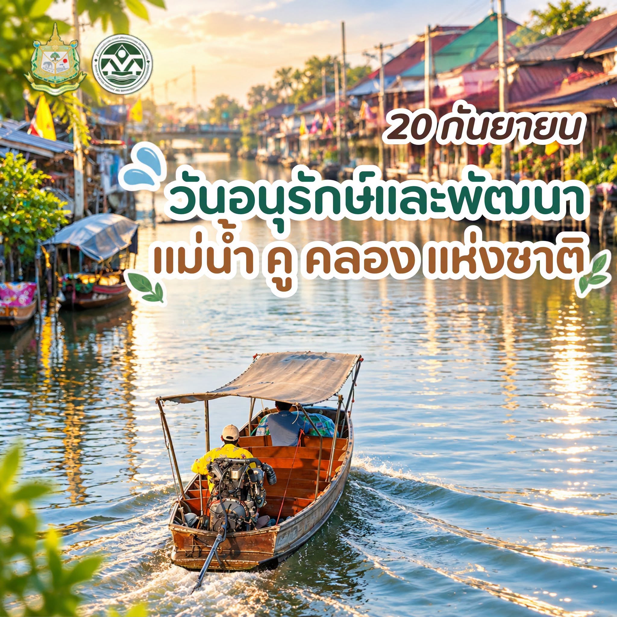 20 กันยายน วันอนุรักษ์และพัฒนา แม่น้ำ คู คลองแห่งชาติ