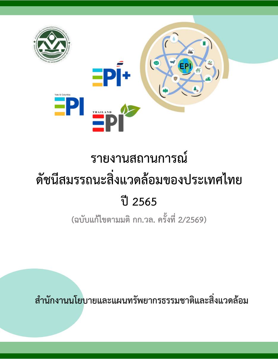 รายงานสถานการณ์ดัชนีสมรรถนะสิ่งแวดล้อมของประเทศไทย ปี 2565
