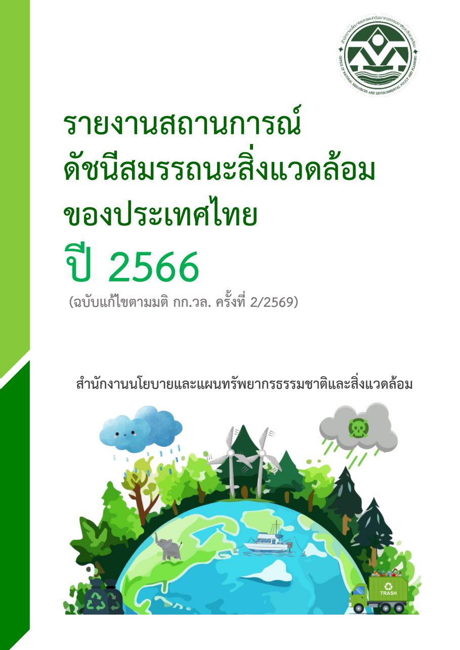รายงานสถานการณ์ดัชนีสมรรถนะสิ่งแวดล้อมของประเทศไทย ปี 2566