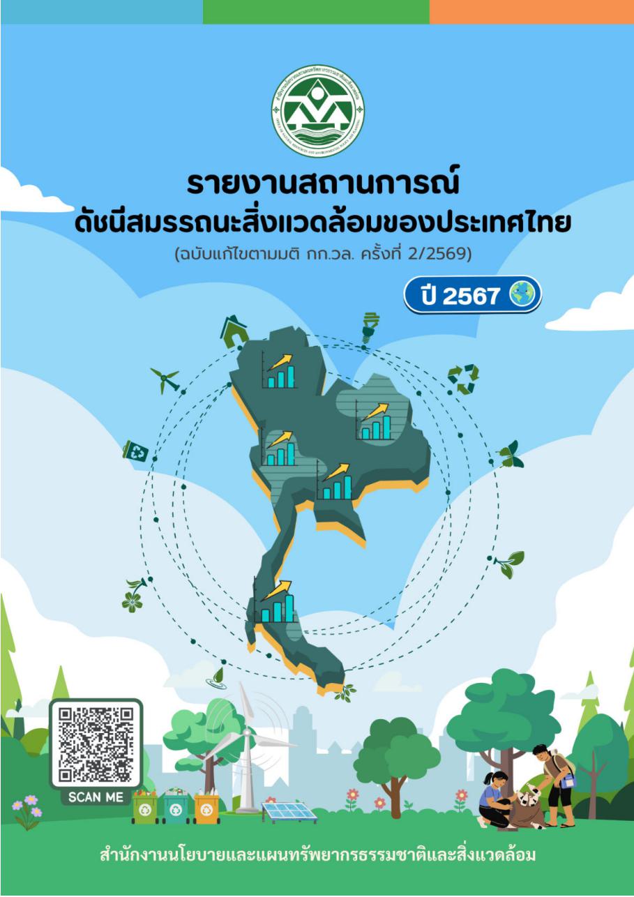 รายงานสถานการณ์ดัชนีสมรรถนะสิ่งแวดล้อมของประเทศไทย ปี 2567