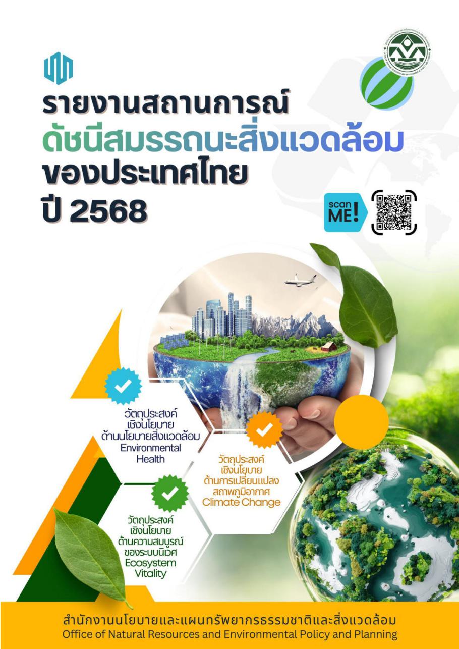 รายงานสถานการณ์ดัชนีสมรรถนะสิ่งแวดล้อมของประเทศไทย ปี 2568