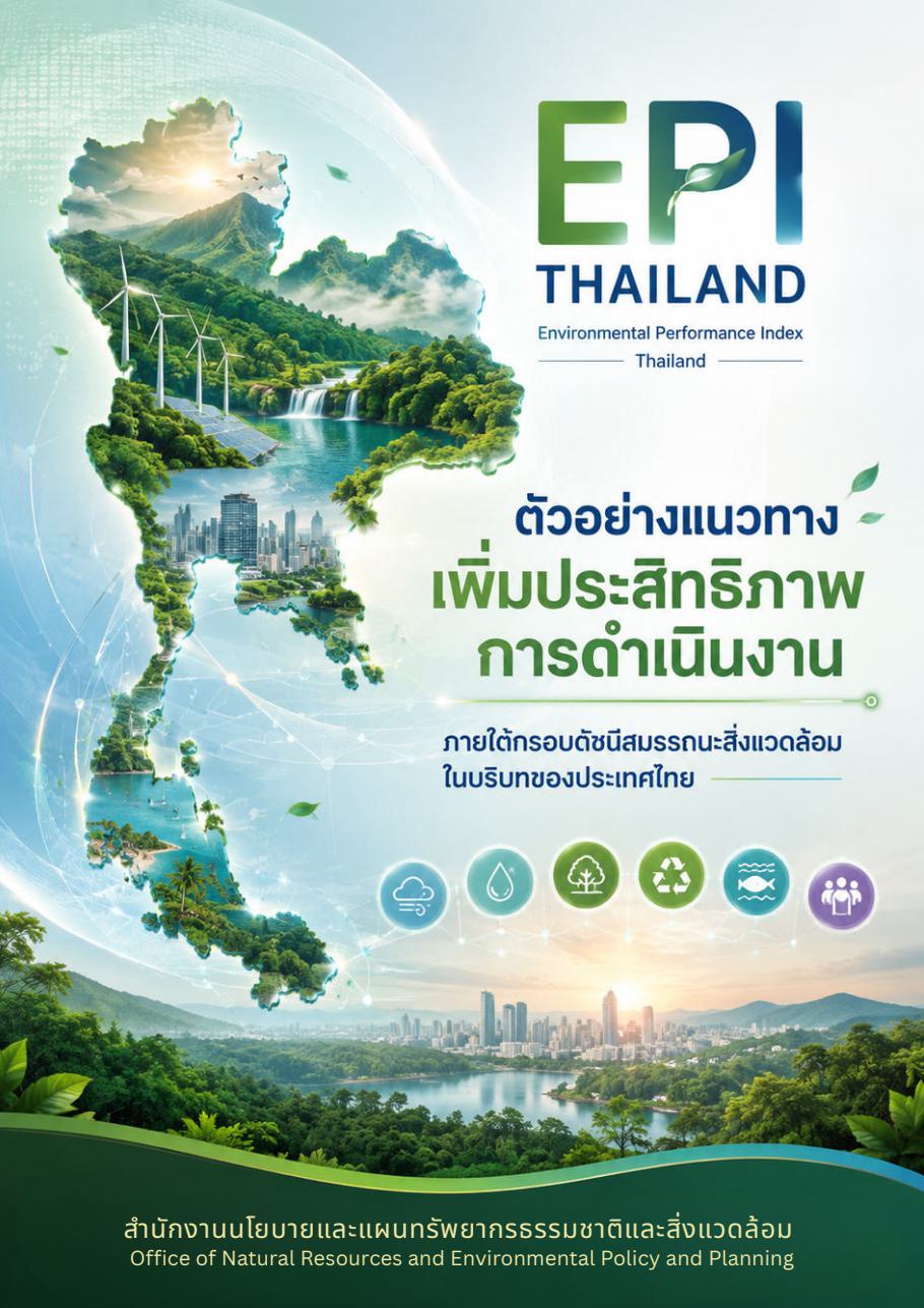 ตัวอย่างแนวทางเพิ่มประสิทธิภาพการดำเนินงาน ภายใต้กรอบดัชนีสมรรถนะสิ่งแวดล้อมในบริบทของประเทศไทย
