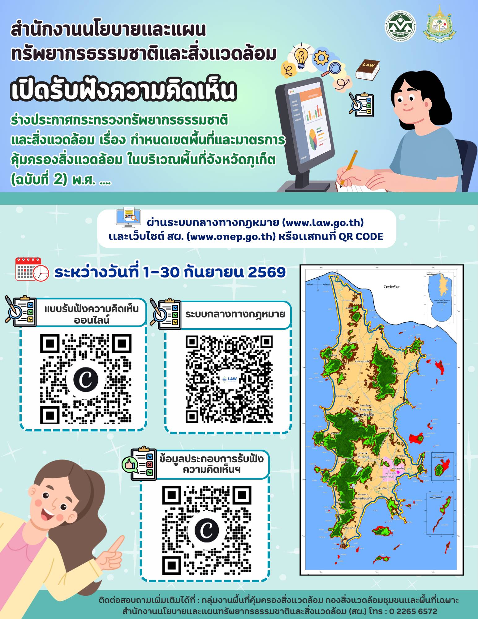 สผ. เปิดรับฟังความคิดเห็นต่อร่างประกาศกระทรวงทรัพยากรธรรมชาติและสิ่งแวดล้อม เรื่อง กำหนดเขตพื้นที่และมาตรการคุ้มครองสิ่งแวดล้อม ในบริเวณพื้นที่จังหวัดภูเก็ต (ฉบับที่ 2) พ.ศ. ....