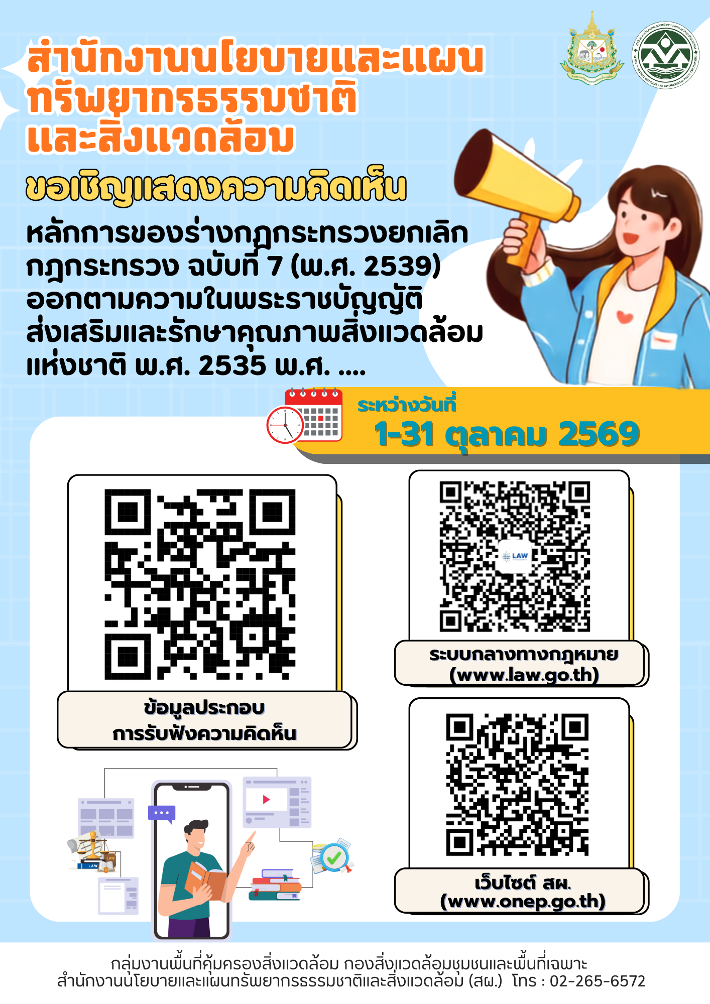 สผ. เปิดรับฟังความคิดเห็นต่อร่างประกาศกระทรวงทรัพยากรธรรมชาติและสิ่งแวดล้อม เรื่อง กำหนดเขตพื้นที่และมาตรการคุ้มครองสิ่งแวดล้อม ในบริเวณพื้นที่จังหวัดภูเก็ต (ฉบับที่ 2) พ.ศ. ....