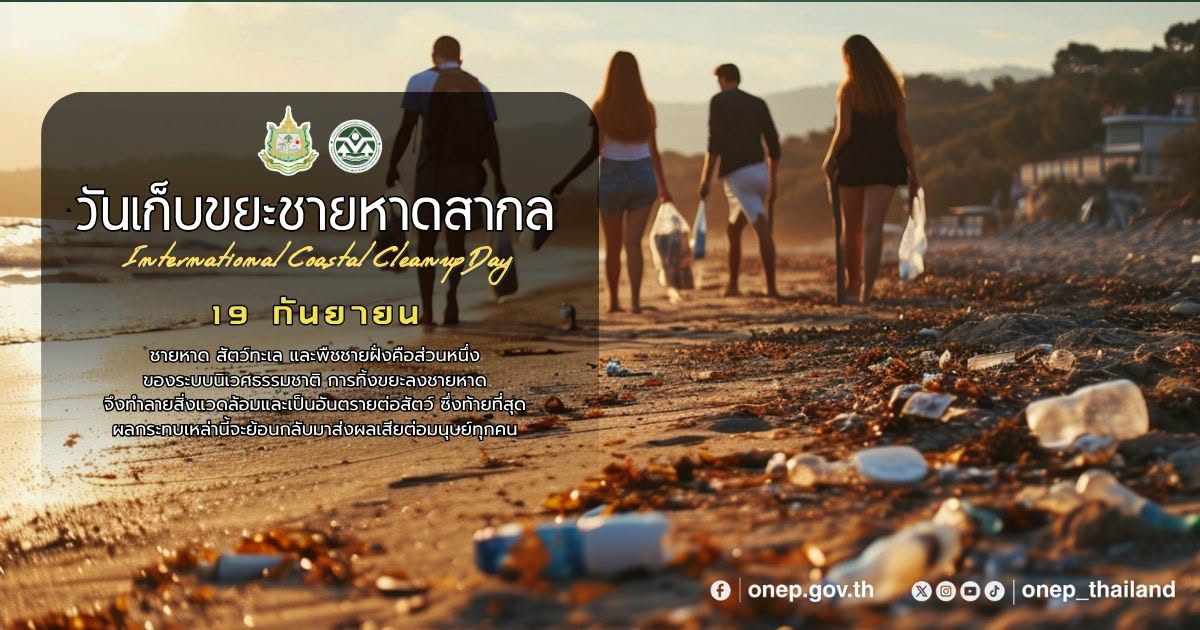 วันเก็บขยะชายหาดสากล (International Coastal Cleanup Day)