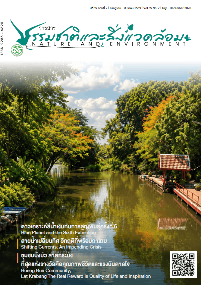 วารสารธรรมชาติและสิ่งแวดล้อม ปีที่ 15 ฉบับที่ 2 กรกฎาคม - ธันวาคม 2569