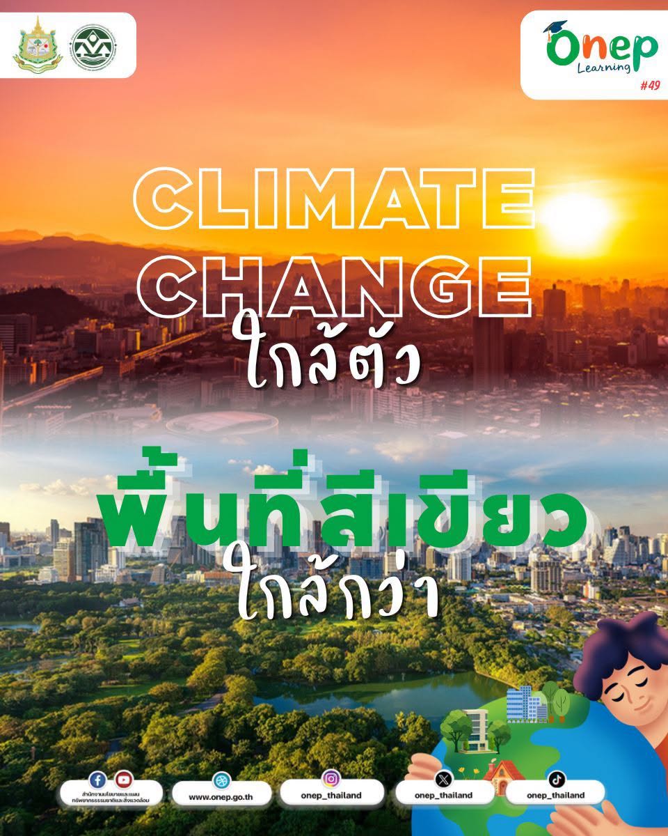 ONEP Learning #49 Climate Change ใกล้ตัว พื้นที่สีเขียวใกล้กว่า