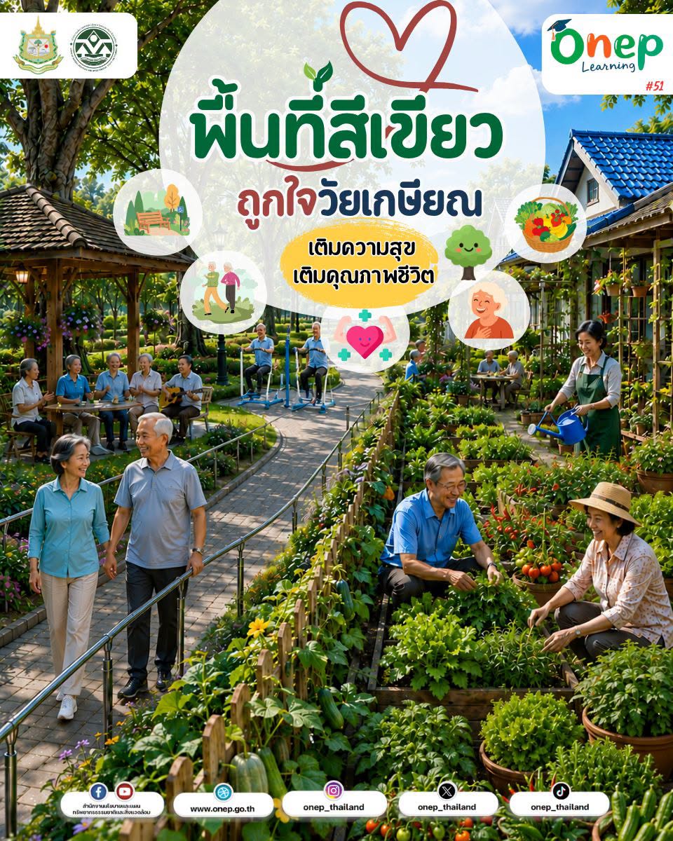 ONEP Learning #51 พื้นที่สีเขียวถูกใจวัยเกษียณ : เติมความสุข เติมคุณภาพชีวิต