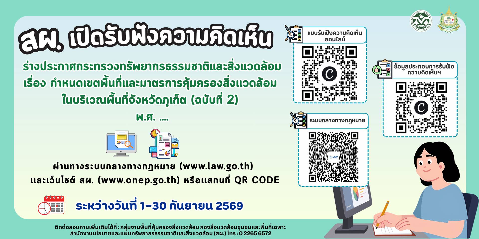 สผ. เปิดรับฟังความคิดเห็นต่อร่างประกาศกระทรวงทรัพยากรธรรมชาติและสิ่งแวดล้อม เรื่อง กำหนดเขตพื้นที่และมาตรการคุ้มครองสิ่งแวดล้อม ในบริเวณพื้นที่จังหวัดภูเก็ต (ฉบับที่ 2) พ.ศ. ....