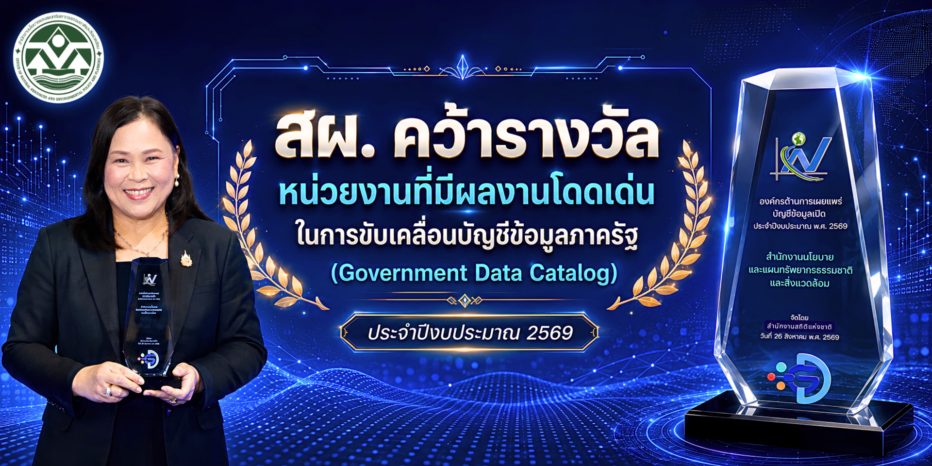 สผ. คว้ารางวัลหน่วยงานที่มีผลงานโดดเด่นในการขับเคลื่อนบัญชีข้อมูลภาครัฐ (Government Data Catalog)