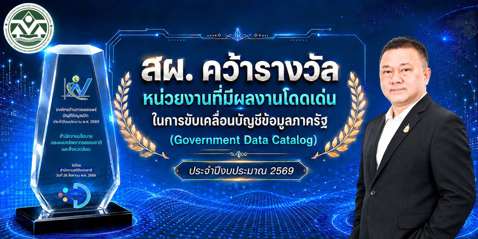 สผ. คว้ารางวัลหน่วยงานที่มีผลงานโดดเด่นในการขับเคลื่อนบัญชีข้อมูลภาครัฐ (Government Data Catalog)