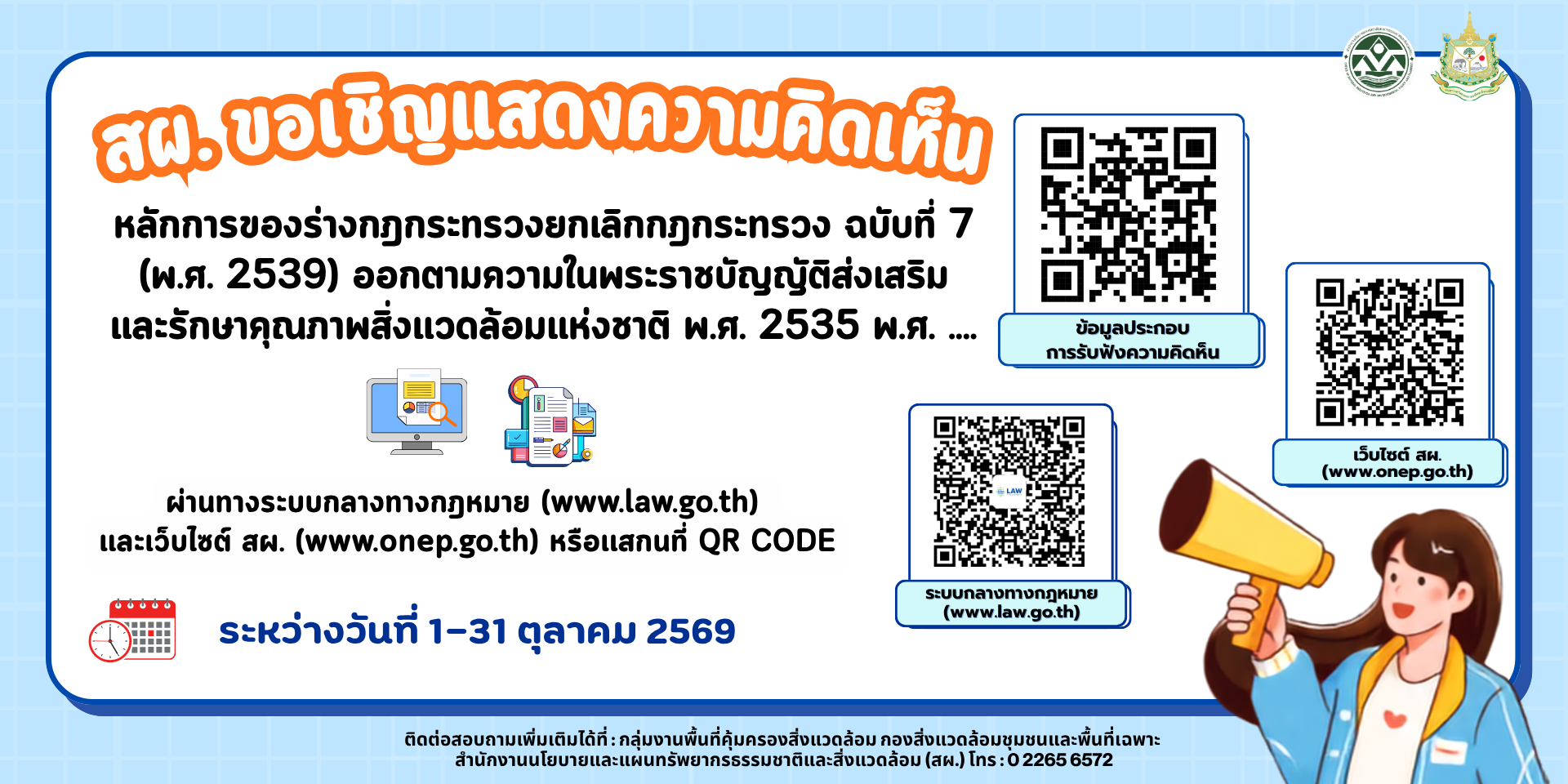 สผ. เปิดรับฟังความคิดเห็นต่อร่างประกาศกระทรวงทรัพยากรธรรมชาติและสิ่งแวดล้อม เรื่อง กำหนดเขตพื้นที่และมาตรการคุ้มครองสิ่งแวดล้อม ในบริเวณพื้นที่จังหวัดภูเก็ต (ฉบับที่ 2) พ.ศ. ....
