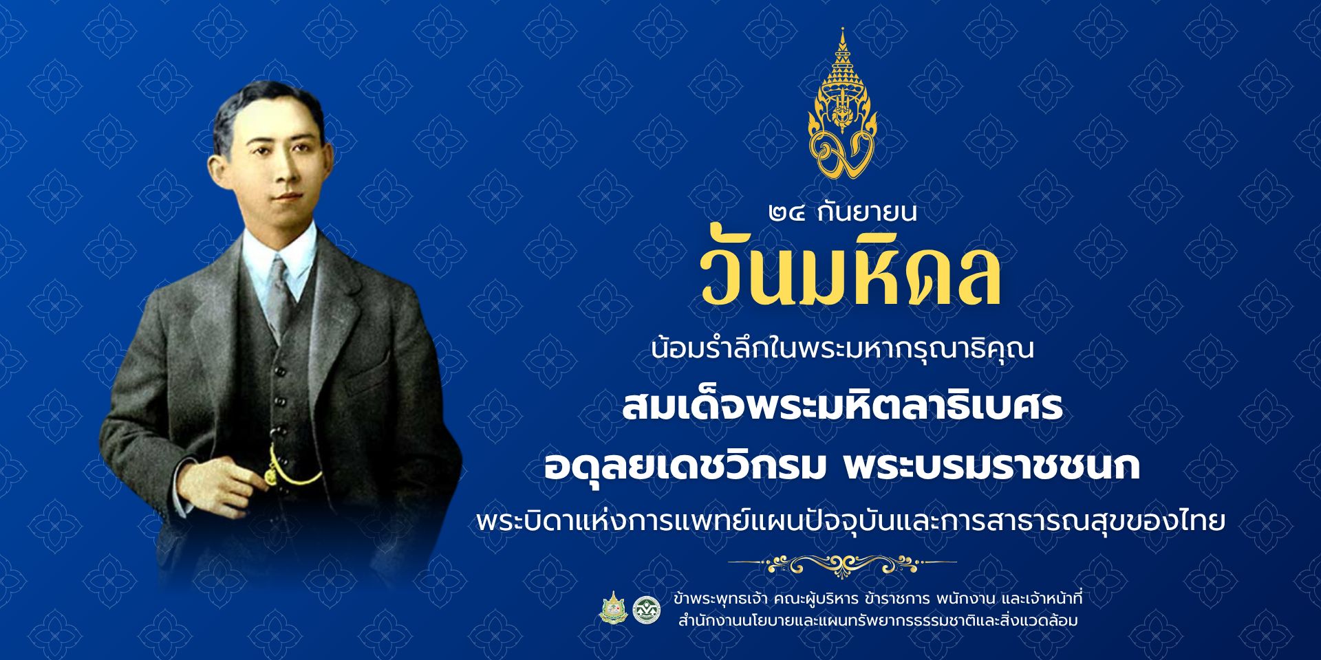 วันมหิดล