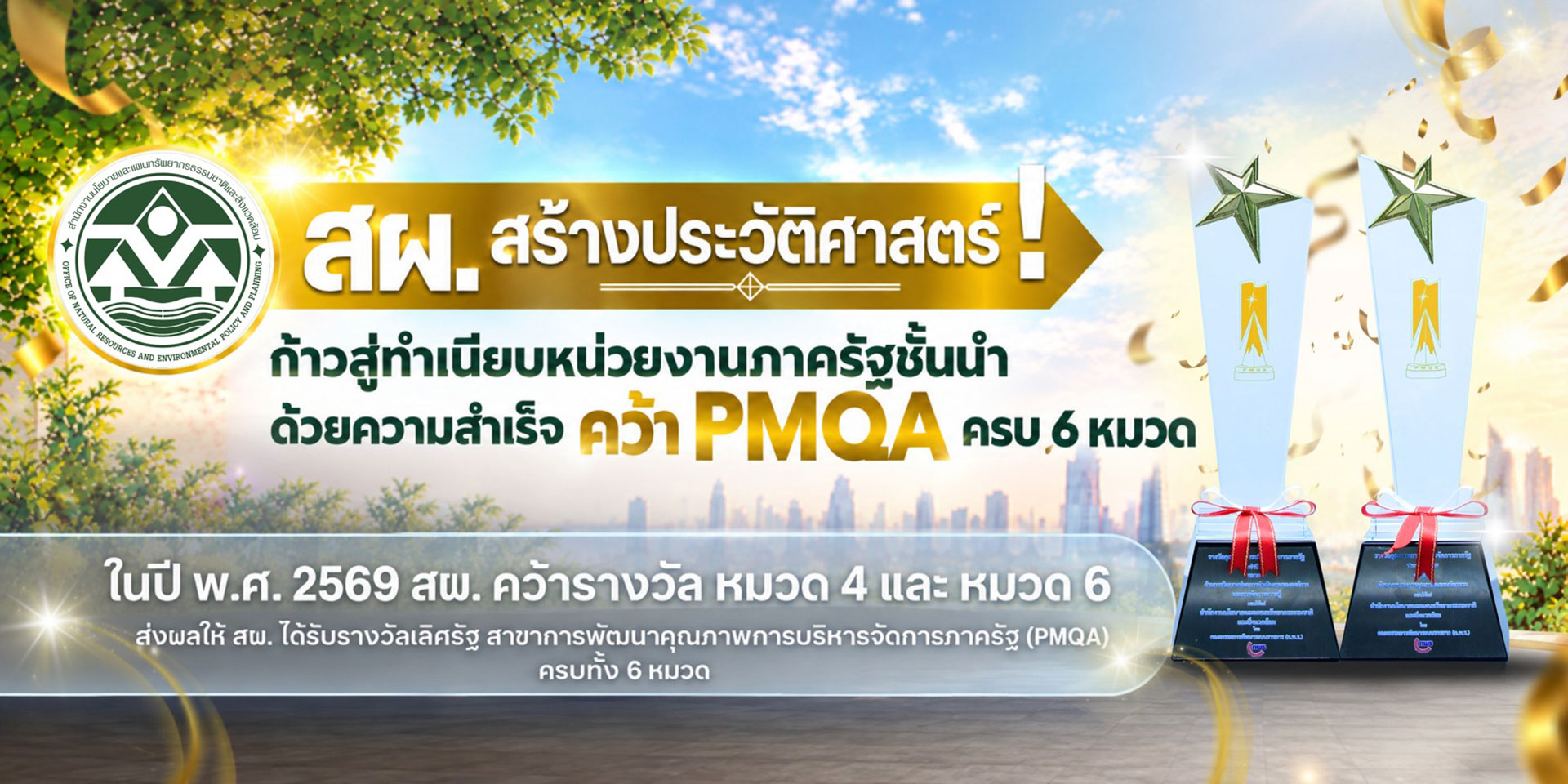 สผ. ได้รับรางวัลเลิศรัฐ สาขาการพัฒนาคุณภาพการบริหารจัดการภาครัฐ (PMQA) ครบทั้ง 6 หมวด