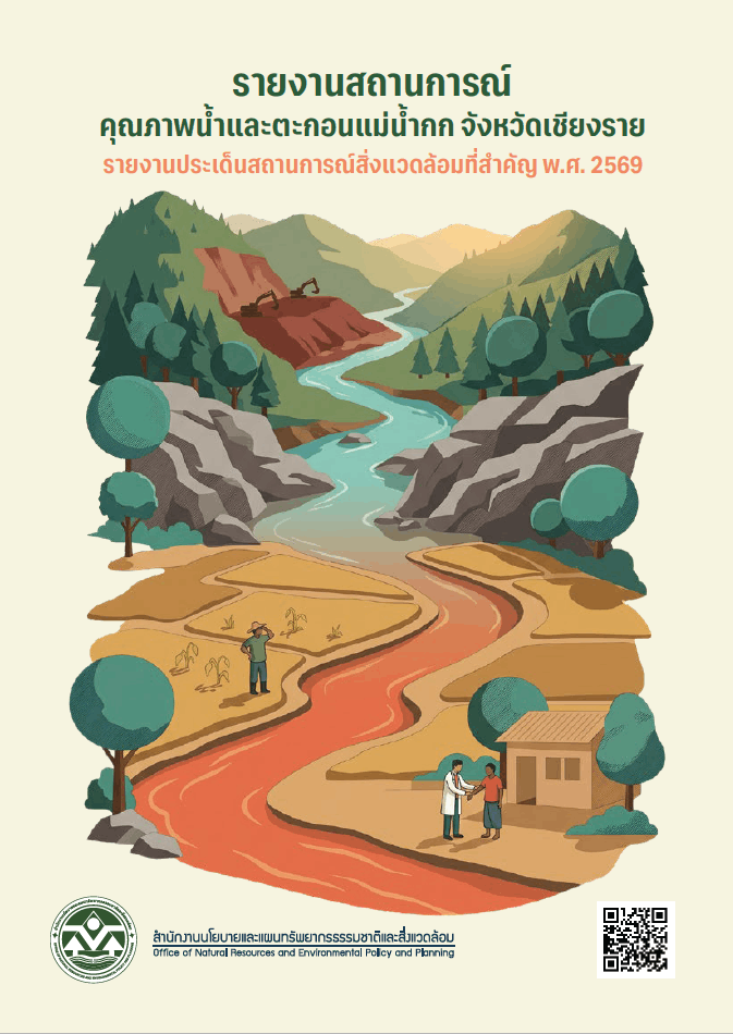 รายงานประเด็นสถานการณ์สิ่งแวดล้อมที่สำคัญ พ.ศ. 2569 รายงานสถานการณ์คุณภาพน้ำและตะกอนแม่น้ำกก จังหวัดเชียงราย