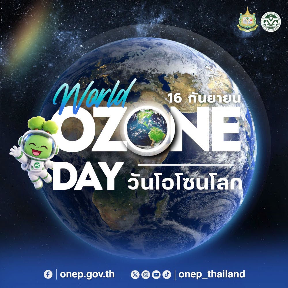 16 กันยายนของทุกปี คือ วันโอโซนโลก (World Ozone Day)