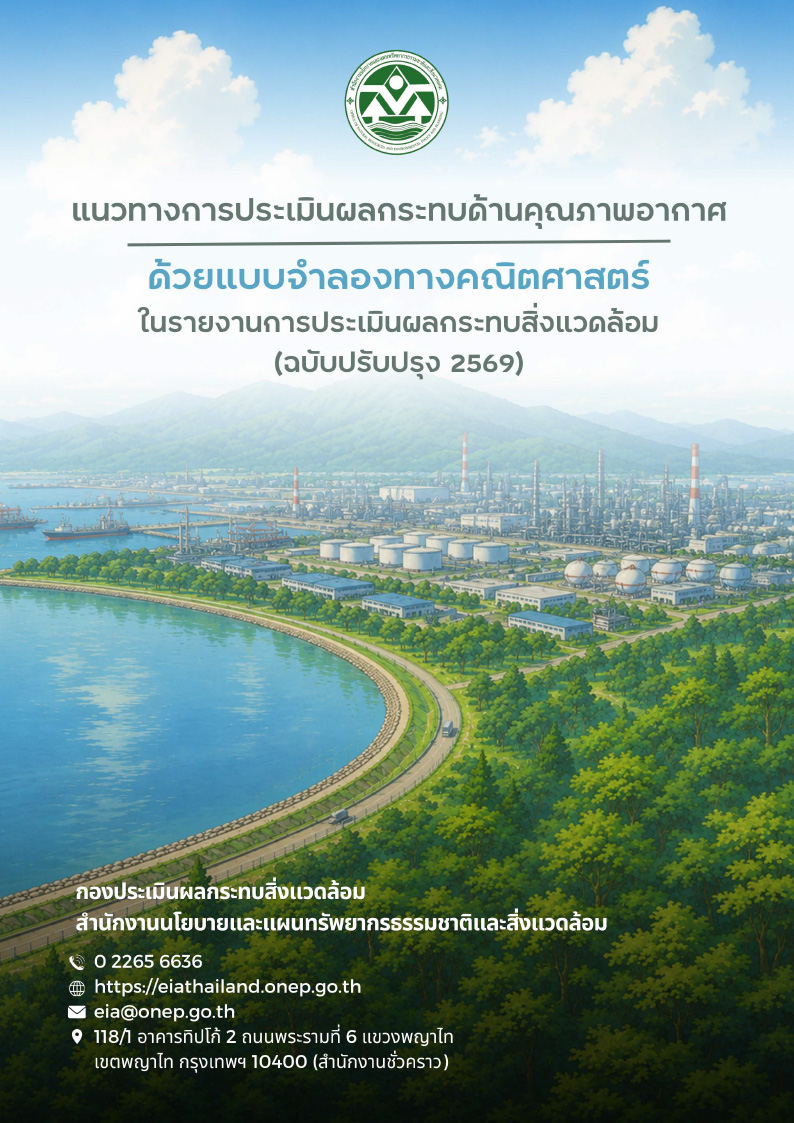 แนวทางการประเมินผลกระทบด้านคุณภาพอากาศ ด้วยแบบจำลองทางคณิตศาสตร์ ในรายงานการประเมินผลกระทบสิ่งแวดล้อม (ฉบับปรับปรุง 2569)