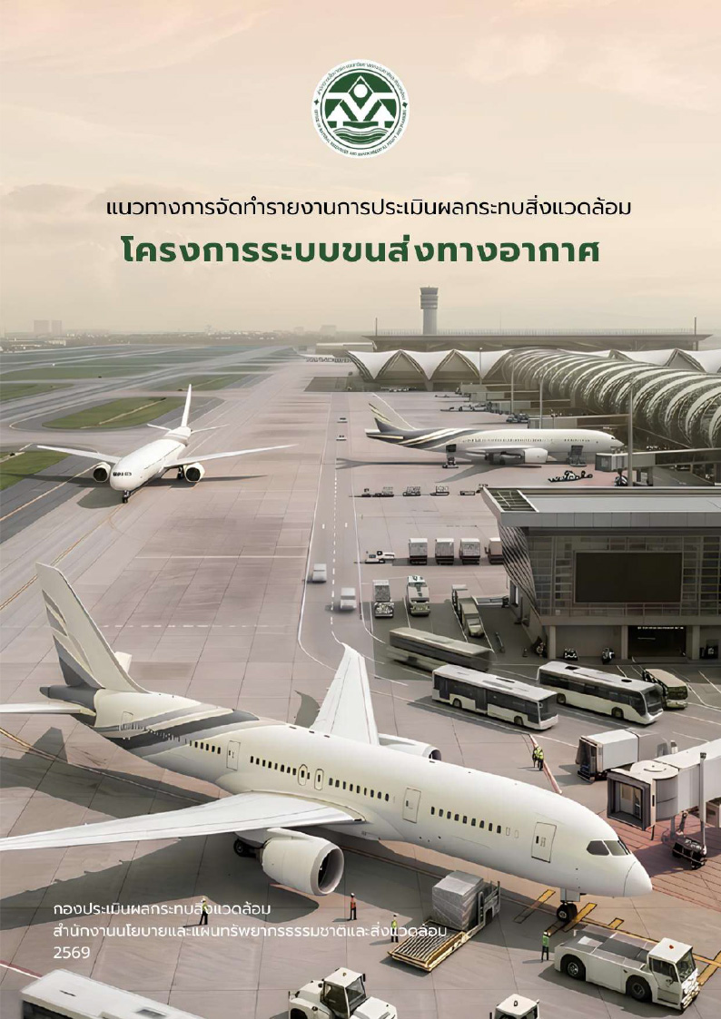 แนวทางการประเมินผลกระทบสิ่งแวดล้อม โครงการระบบขนส่งทางอากาศ
